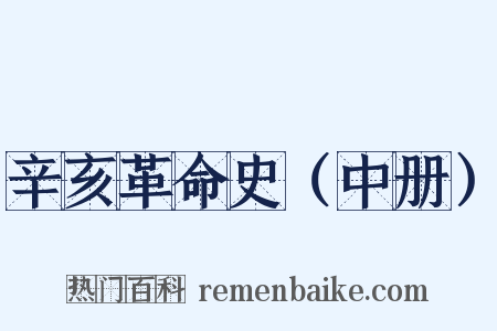 辛亥革命史（中册）是什么意思的图片